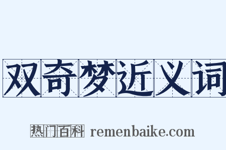 双奇梦近义词是什么意思的图片